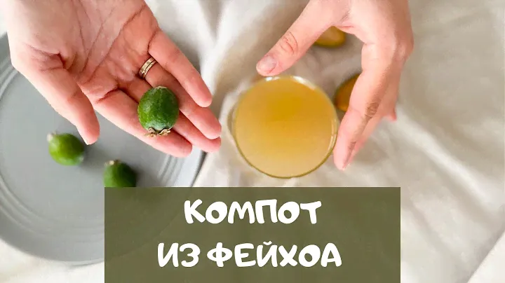 Компот из фейхоа: рецепт | feijoa recipes