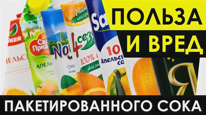 Пакетированный сок - Польза и вред.  Чем полезен? Чем вреден сок?