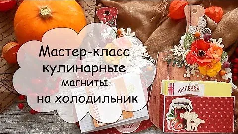 МК Кулинарные магниты на холодильник