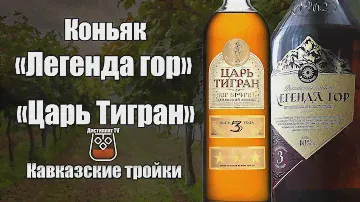Коньяк " Легенда гор" и "Царь Тигран" 3 года