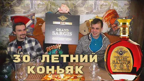30 ЛЕТНИЙ КОНЬЯК Grand Sargis 30 Years