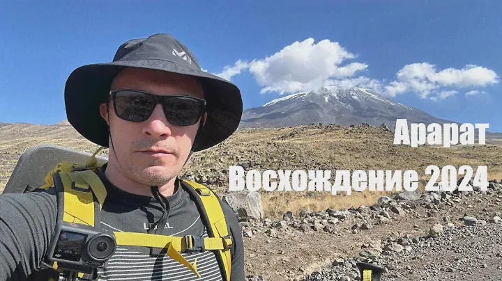 Арарат. Восхождение - 2024.