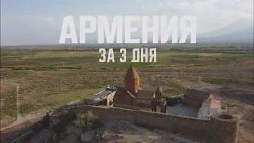 Армения. Что я успел посмотреть в Армении за три дня? Ереван, Арарат, храмы, природа.