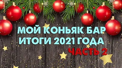 Мой коньяк бар, итоги 2021 года! ЧАСТЬ 2