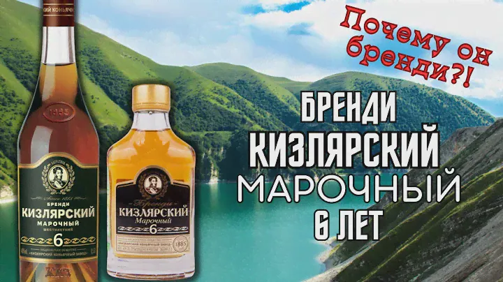 Пробуем - Бренди Кизлярский Марочный 6 лет.