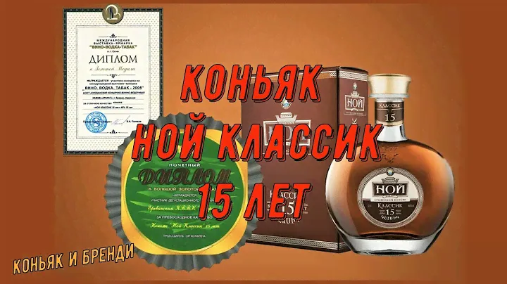 Коньяк Ной Классик 15 лет + 2 таблицы (аромат, вкус, послевкусие)