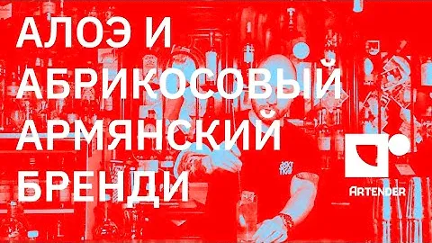АЛОЭ И АБРИКОСОВЫЙ АРМЯНСКИЙ БРЕНДИ. #изи микс #easymix