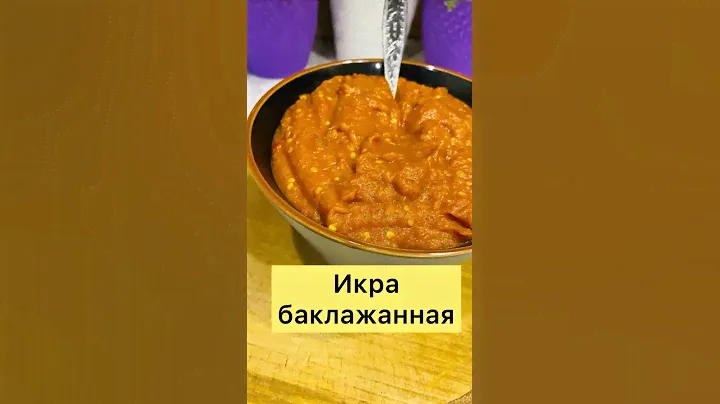 Баклажанная икра