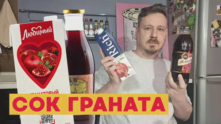 Гранатовые соки: Рич, J7, Любимый, Риоба, Баринофф, Телли Гранд, Амброзия Свит