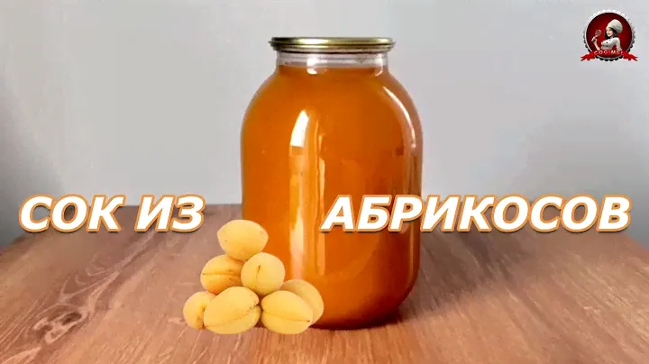 Абрикосовый сок на зиму🍑Натуральный абрикосовый нектар!
