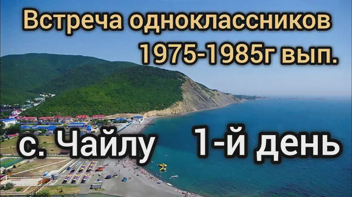 (1-й день) Встреча одноклассников 1985г. выпуска с. Чайлу.   20-23 сентябрь 2024г. Сукко.