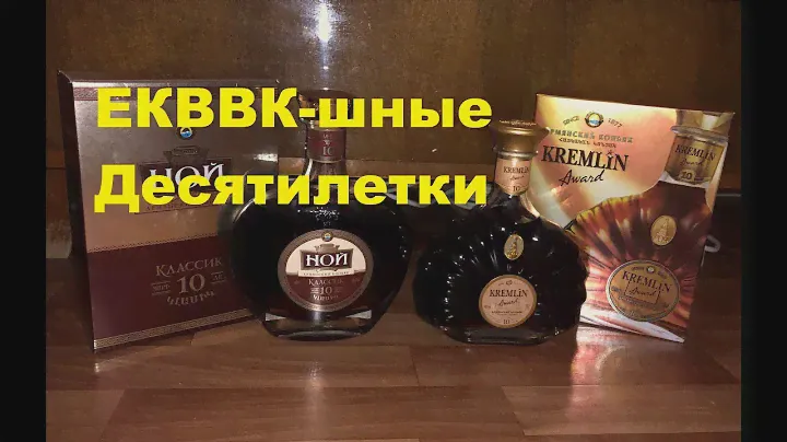 Коньяк Ной классик 10 и Кремлин 10