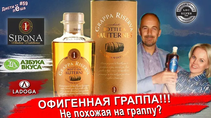 #59 - Граппа Sibona Sauternes Finish