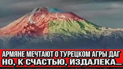 Армяне мечтают о турецком Агры даг – но, к счастью, издалека…