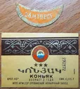 К19-581 СССР КОНЬЯК АРАРАТ, АРМЯНСКАЯ ССР, ЕРЕВАН, 1972