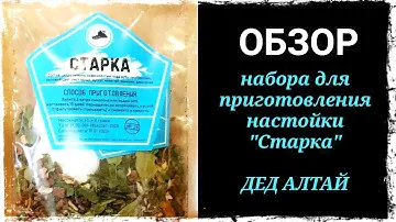Обзор набора для приготовления настойки "Старка" от компании Дед Алтай. Дегустация. Выводы.