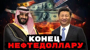 Конец Нефтедоллару | Саудовская Аравия отказалась от доллара