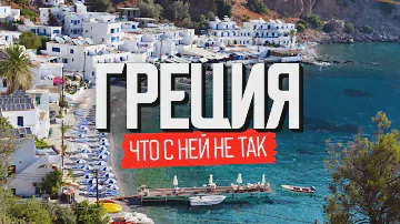 Жизнь наших в Греции: ожидание и реальность
