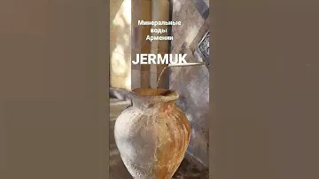 Минеральные воды Армении. JERMUK #Любовьовчинникова #Армения #минеральныеВоды #спаОтельJERMUK