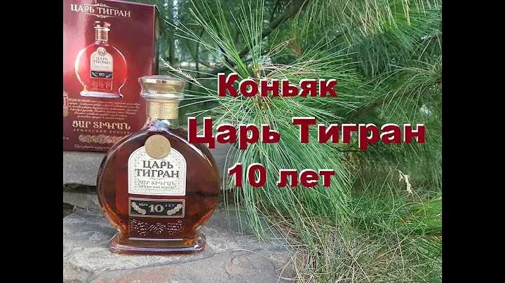 Коньяк Царь Тигран 10 лет, дегустация.