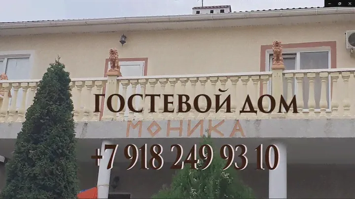 Гостевой дом "Моника" Витязево