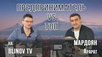 Предпринимательство или найм. Арарат Мардоян про свой путь в бизнесе и предпринимательстве.