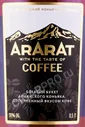 Ararat Coffee Коньяк Арарат со вкусом кофе