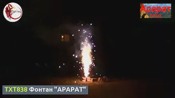 TXF838 Фонтан "АРАРАТ"