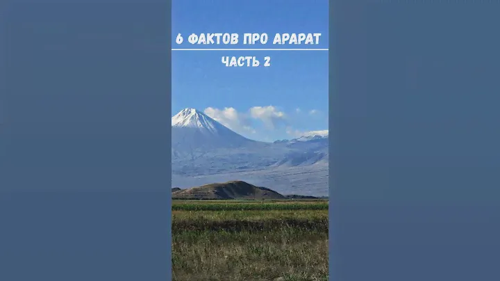 6 фактов про Арарат о которых вы возможно не знали! ЧАСТЬ 2 #armenia #армения #ararat #арарат