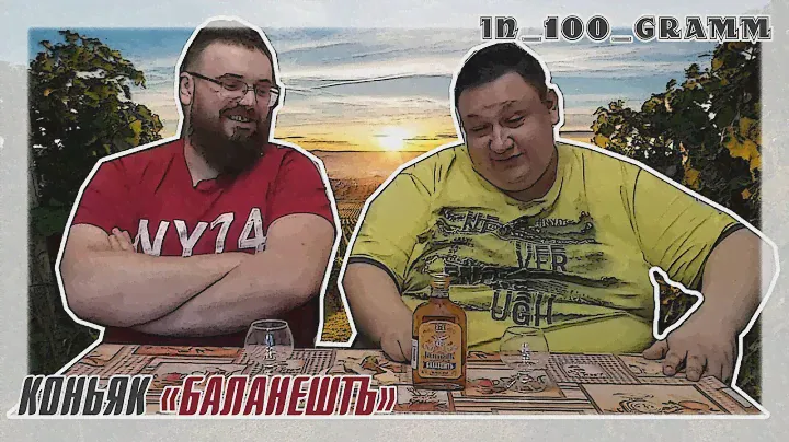 КОНЬЯК "БАЛАНЕШТЪ"