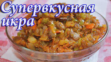 Очень вкусная  икра баклажанная
