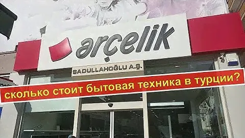 Аланья Турция. Сколько стоит бытовая техника в Турции?