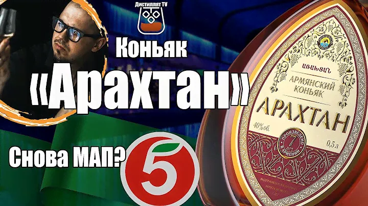 Коньяк "Арахтан" 7 лет (МАП)