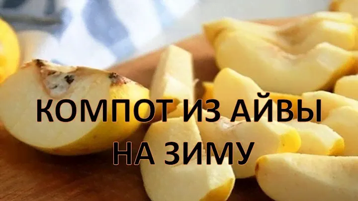 Компот из айвы на зиму без заморочек