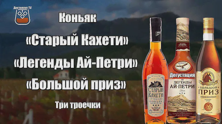 Коньяк "Старый Кахети", "Легенды Ай-Петри", "Большой приз" 3 года (18+)