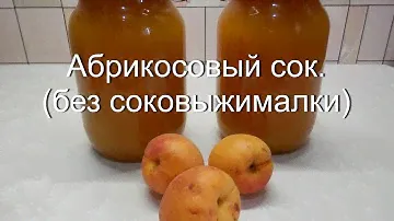 Абрикосовый сок (без соковыжималки) | Заготовки на зиму из абрикосов