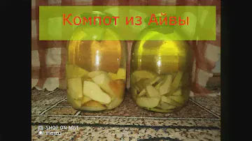 Компот из айвы