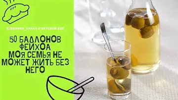 50 баллонов компота из фейхоа)) Самый вкусный компот в мире!!!