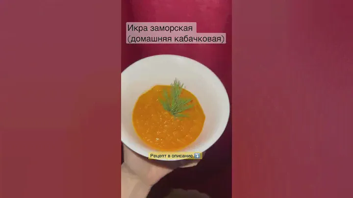 Икра кабачковая домашняя 🍽