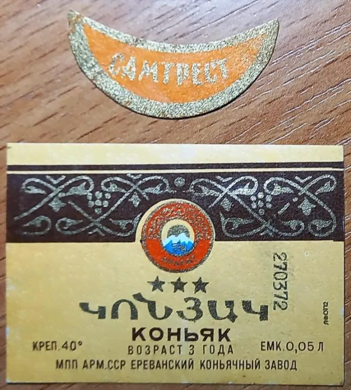 К19-581 СССР КОНЬЯК АРАРАТ, АРМЯНСКАЯ ССР, ЕРЕВАН, 1972-0