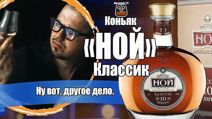 Коньяк "НОЙ" Классик 10 лет (ЕКВВК Арарат)
