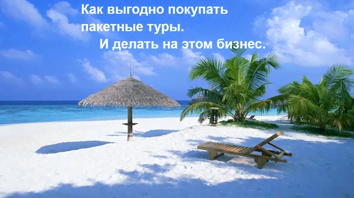 Как выгодно покупать пакетные туры. И делать на этом бизнес