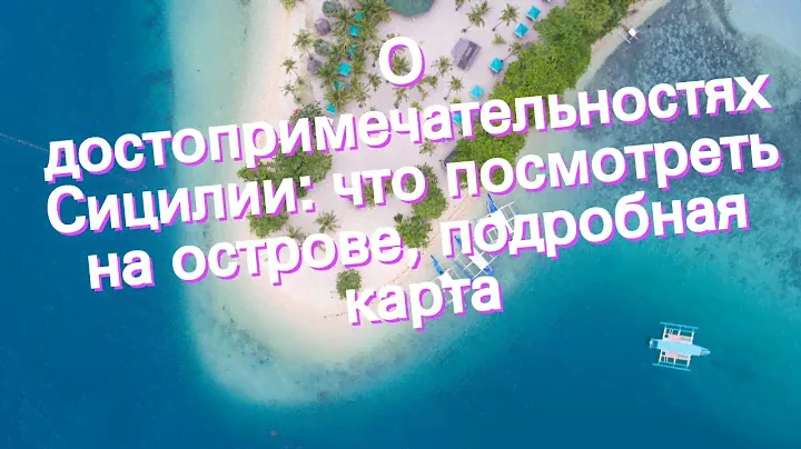 О достопримечательностях Сицилии: что посмотреть на острове, подробная карта