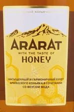 Ararat Honey Коньяк Арарат Хоней 0.5л в подарочной упаковке