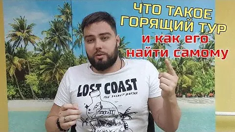 Горящий тур поиск, когда тур горит, что это такое и как его купить